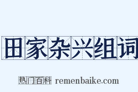 田家杂兴组词是什么意思的图片